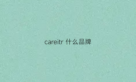 careitr什么品牌(career是什么牌子)